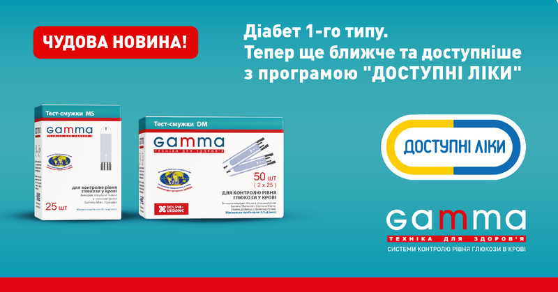Гарна новина для хворих на діабет від ТМ Gamma: Програма «Доступні ліки».